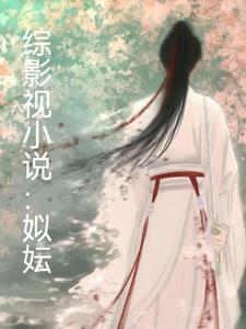 综影视万人迷推荐