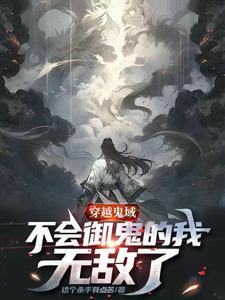 有关鬼域的