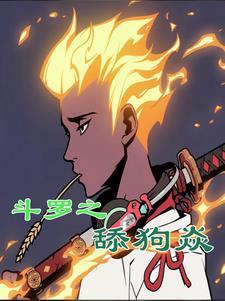 斗罗舔狗焱的