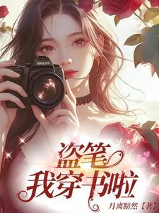 我穿书啦(月离黯然)