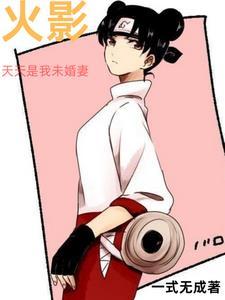 火影女主是天天