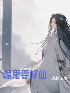 鬼修仙的7个步骤