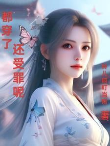 都穿了还受罪呢