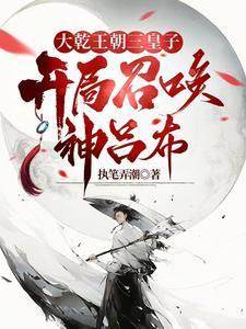 异世争霸从皇子到千古一帝1383