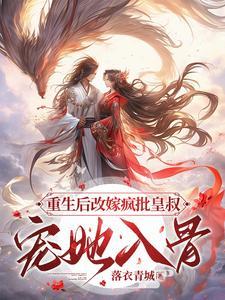 重生后 皇后娘娘改嫁了