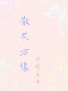 缘尽缘散是什么歌