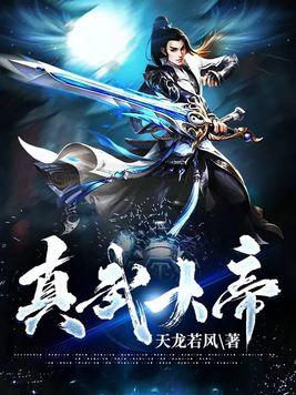 真武大帝讳字