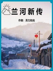 兰河花园