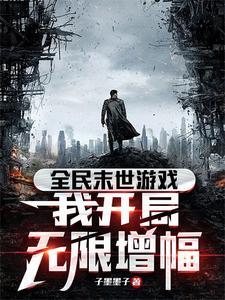 全民游戏末日