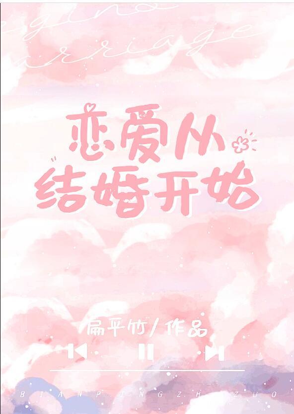 从结婚开始