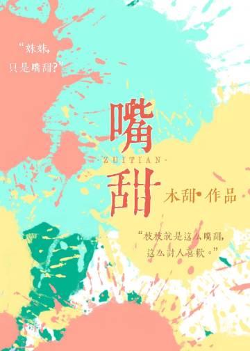 嘴甜心毒