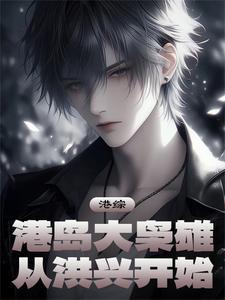 港综大枭雄