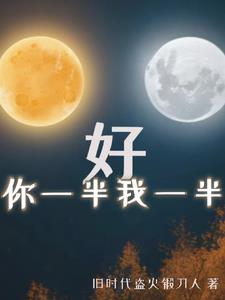我一半下一句