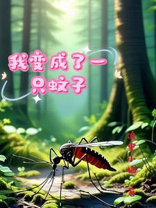 变形记我变成了一只蚊子