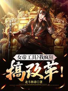 女帝功略小视频