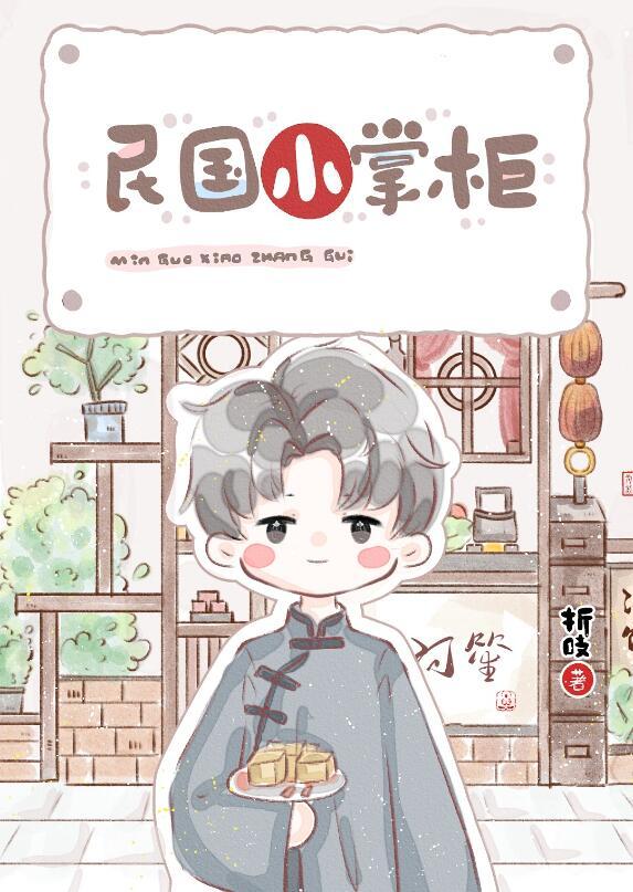 民国小掌柜作者折吱