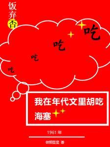 我在年代文里吃瓜 完结+番外