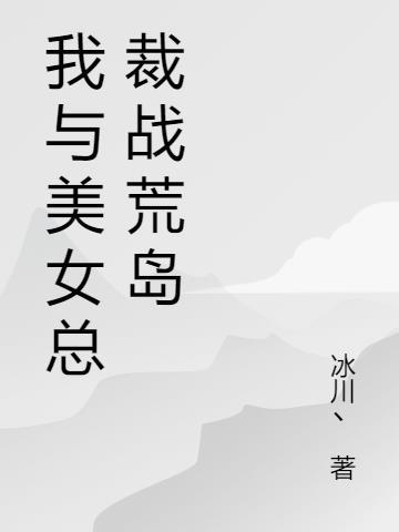 我与美女总裁荒岛求生