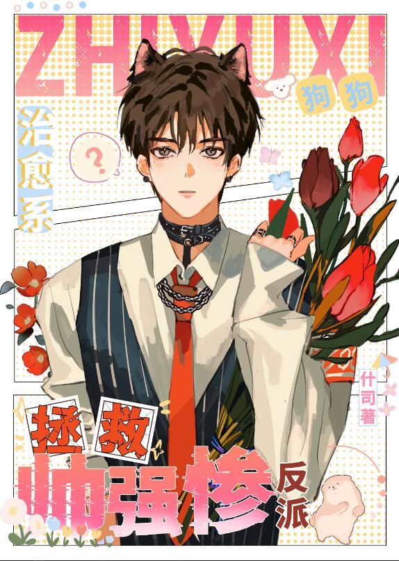 拯救美强惨男二顶点