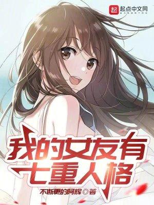 关于我的女友是多重人格这件事