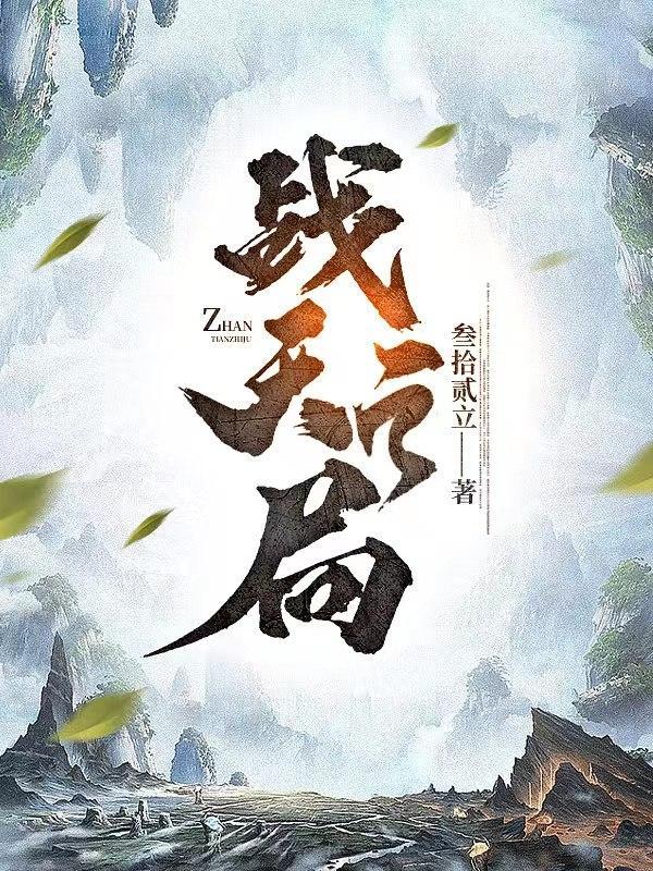 战天txt