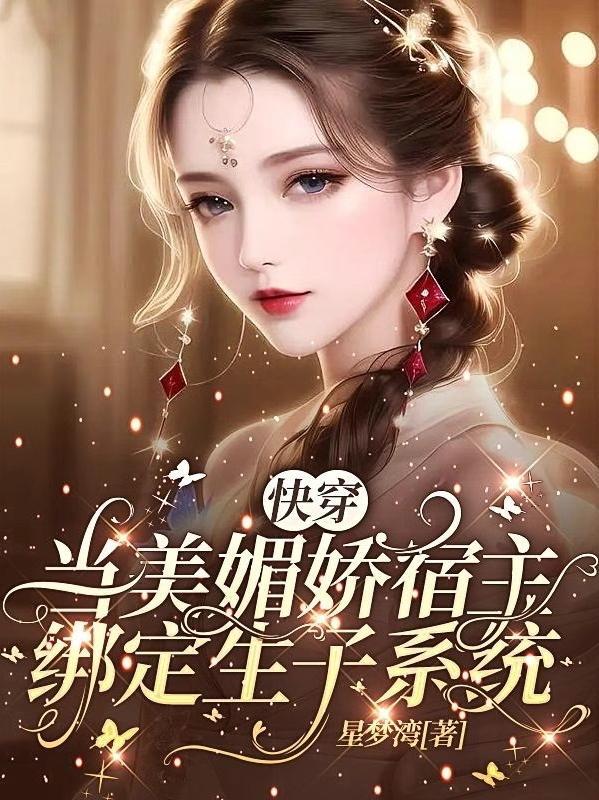 娇媚宿主顶不住by女主现代都市番茄