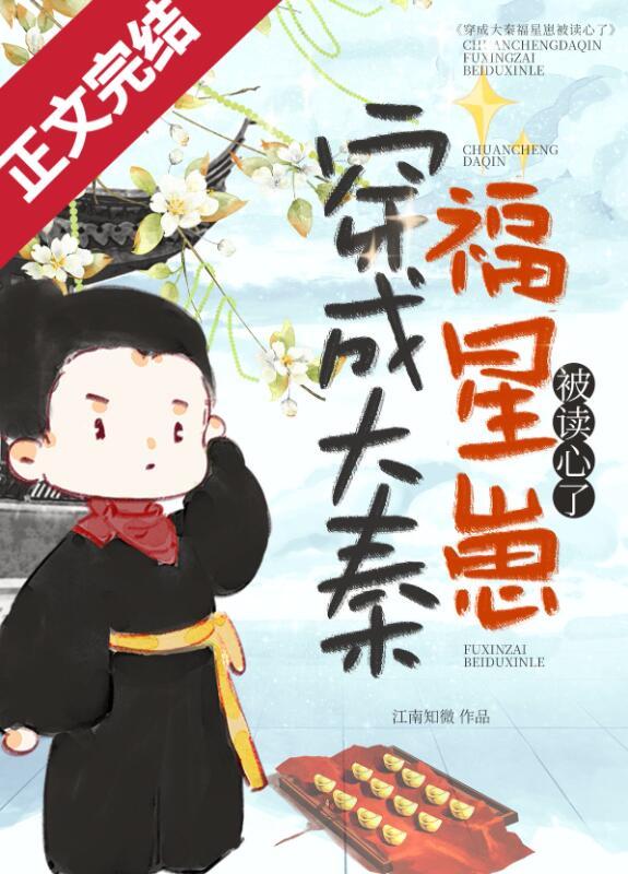 穿成大秦福星崽被读心了by