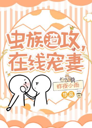 虫族之渣攻你的人设崩