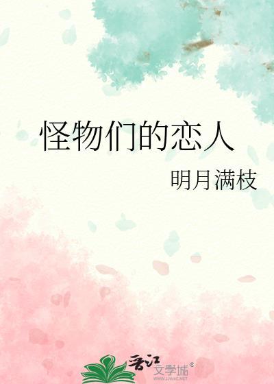 怪物恋人漫画全集
