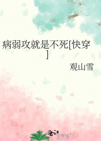 病弱攻就是不死[快穿