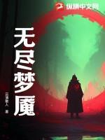 无期迷途无尽梦魇
