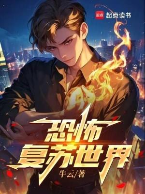 恐怖复苏世界无弹窗 顶点