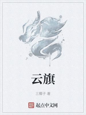 云旗猎猎翻青汉是什么意思