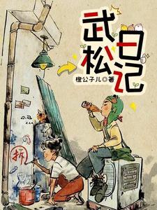 武松打虎日记150字