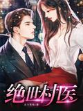 绝世村医短剧在线观看