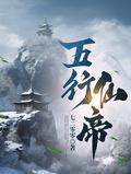 五行仙帝完结版