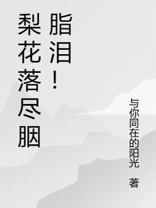 梨花落尽归何处