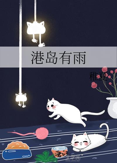 港岛有雨稚夏