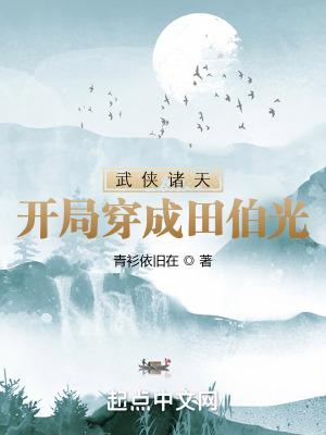 武侠诸天开局穿成田伯光短视频