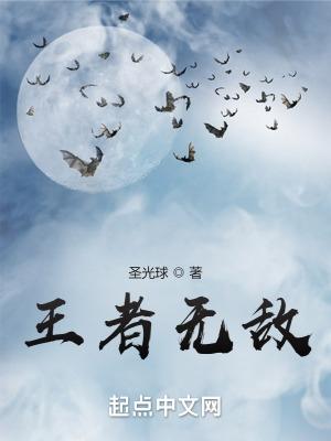 无敌王者!