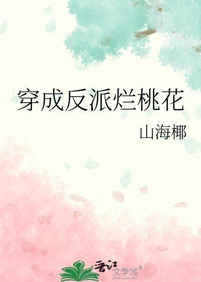 穿成反派烂桃花在线观看