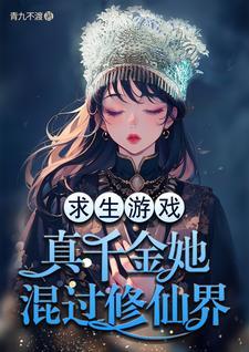 真千金她靠穿越发家致富txt