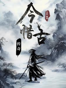 今古传奇2007在线阅读