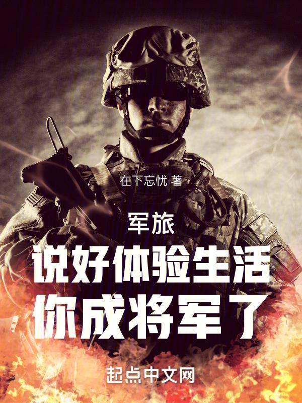 军旅说好体验生活你成将军了txt