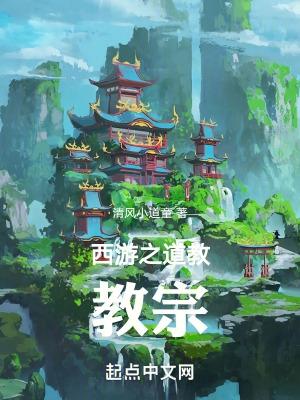 西游之儒道至圣免费阅读