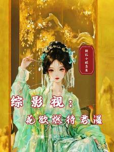 综影视花颜