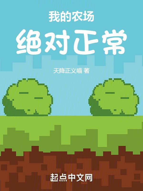 我的农场真的假的