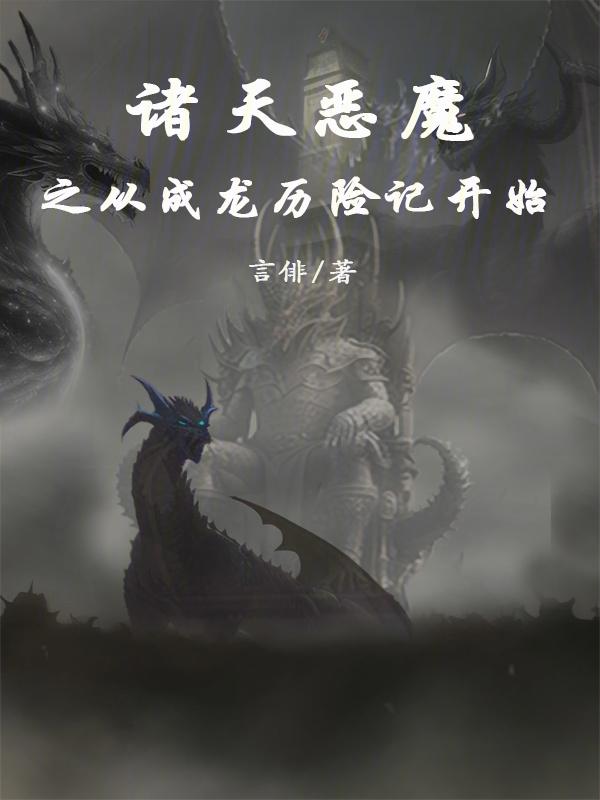 诸天之恶魔深渊免费阅读