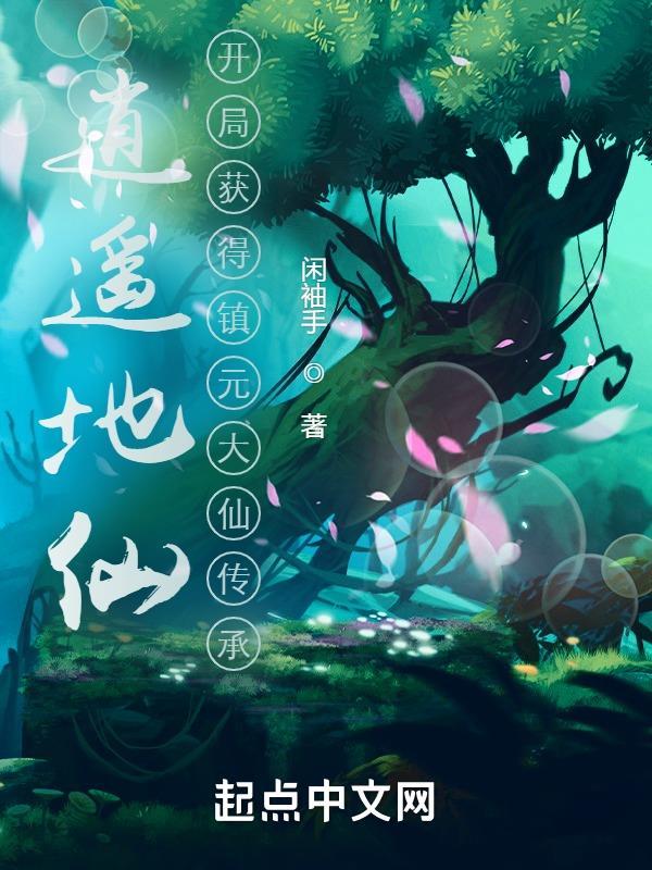 逍遥地仙开局获得镇元大仙传承 笔趣岛