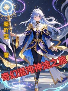 混沌神之旅无删减